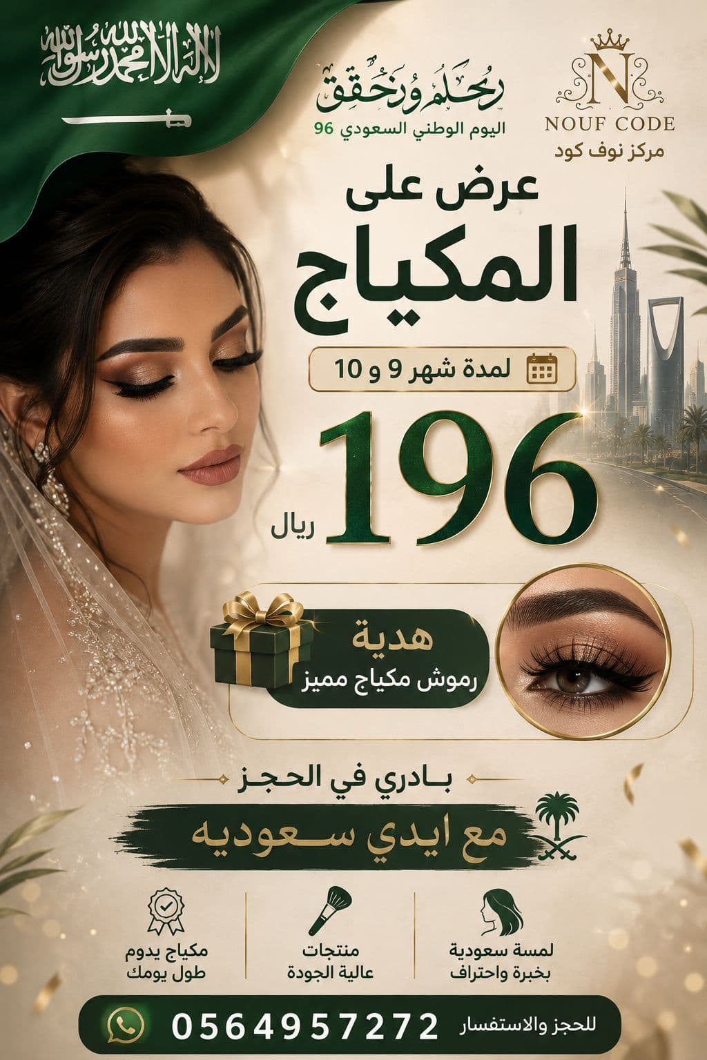 عرض على المكياج